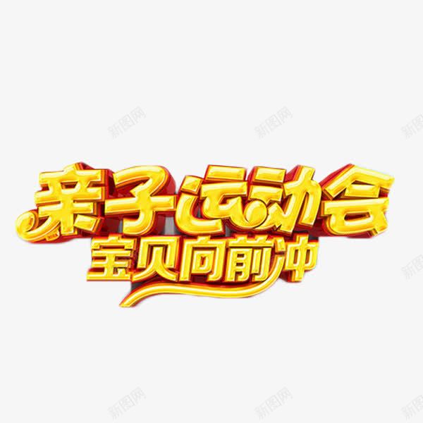 亲子运动会宝贝向前冲png免抠素材_新图网 https://ixintu.com 亲子运动会 宝贝向前冲 艺术字 运动 锻炼