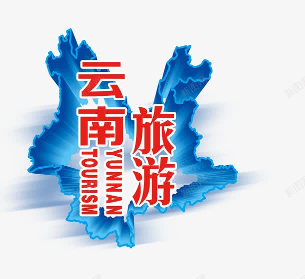 云南旅游红色艺术字png免抠素材_新图网 https://ixintu.com 云南 免扣素材 字体设计 旅游攻略 旅游景点 艺术字