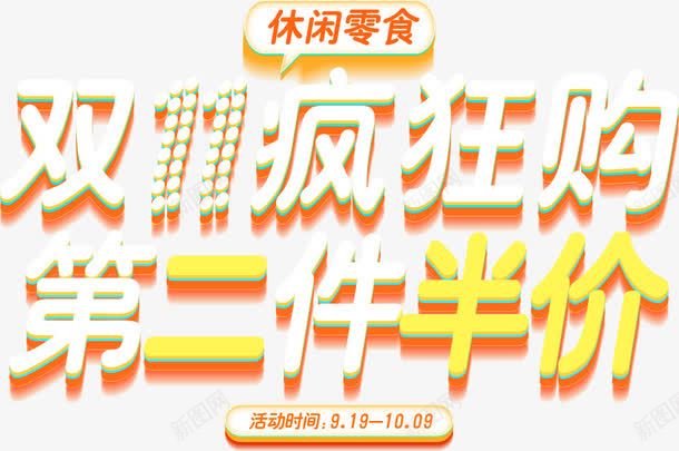 双11疯狂购第二件半价字体png免抠素材_新图网 https://ixintu.com 半价 双11 字体 标题 疯狂购 第二件 艺术字 装饰