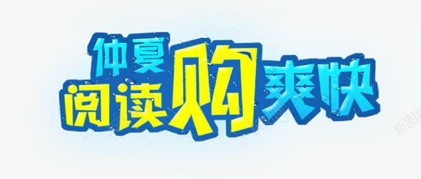 仲夏购爽快png免抠素材_新图网 https://ixintu.com 仲夏购爽快 图书 淘宝 阅读