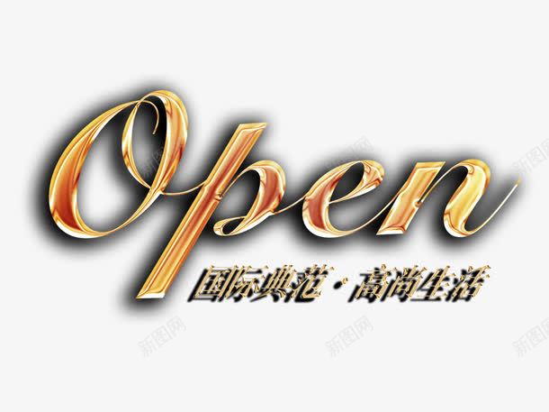 Open艺术字png免抠素材_新图网 https://ixintu.com Open艺术字 国际典范 字体 英文开业