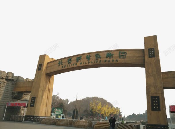 北京野生动物园景区png免抠素材_新图网 https://ixintu.com 北京野生动物园 北京野生动物园景区 旅游景区 著名景点
