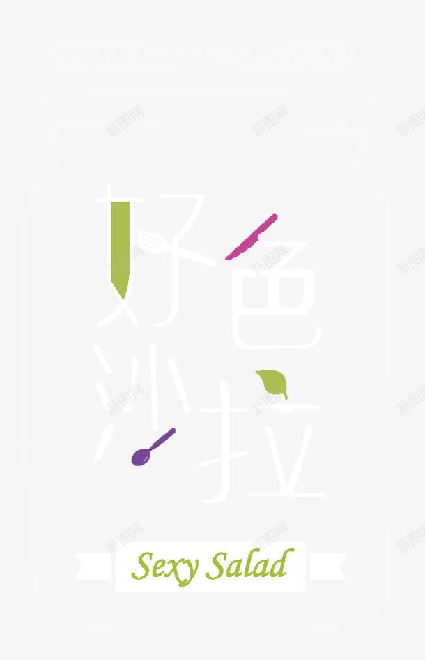 好色沙拉png免抠素材_新图网 https://ixintu.com 好色沙拉 瓶子 线条