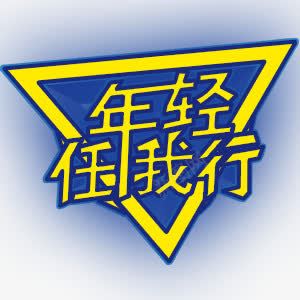 年轻任我行艺术字png免抠素材_新图网 https://ixintu.com 三角形 任我行 年轻 艺术字