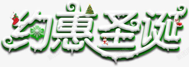 绿色约惠圣诞字体png免抠素材_新图网 https://ixintu.com 圣诞 字体 绿色