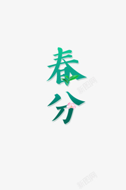 春天元素春分字样素材