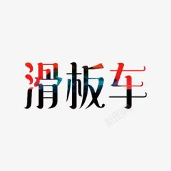 防滑板字体滑板车艺术字高清图片