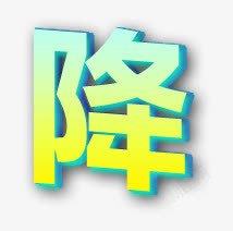 降价渐变创意字体电商素材