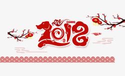 艺术字PS样式2018新年艺术字高清图片