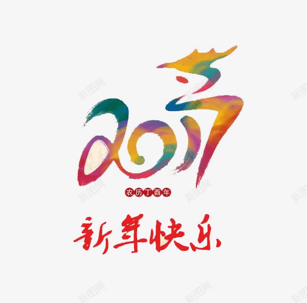 2017艺术字体psd免抠素材_新图网 https://ixintu.com 2017 新年快乐 春节 艺术字体 节日