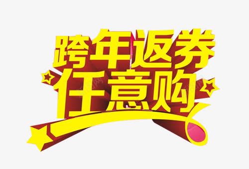 返券立体文字图案元素png免抠素材_新图网 https://ixintu.com 文字图案元素 立体 返券 返券立体文字图案元素