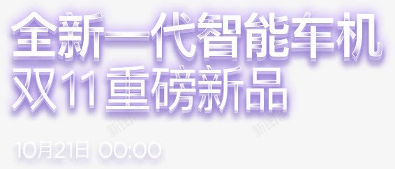 创意合成效果全新一代只能车机png免抠素材_新图网 https://ixintu.com 一代 全新 创意 只能 合成 效果