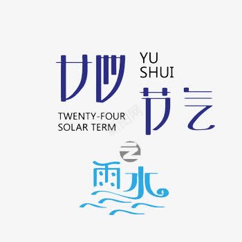 二十四节气之雨水png免抠素材_新图网 https://ixintu.com 二十四节气 艺术字 节气 雨水