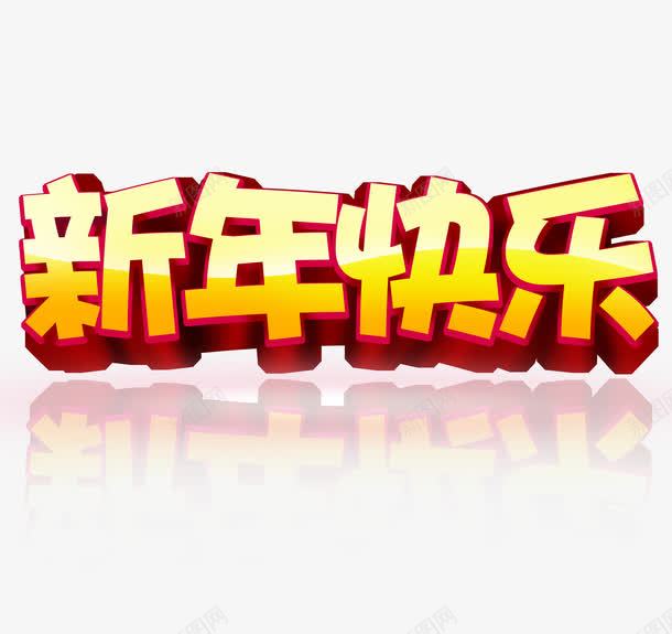 新年快乐创意字体png免抠素材_新图网 https://ixintu.com 创意字体 字体 快乐 新年 立体字 艺术字