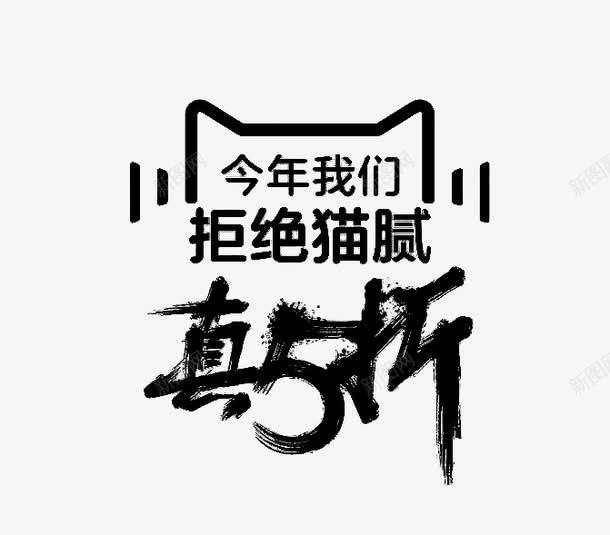 天猫双十一png免抠素材_新图网 https://ixintu.com 5折 促销 双十一 天猫