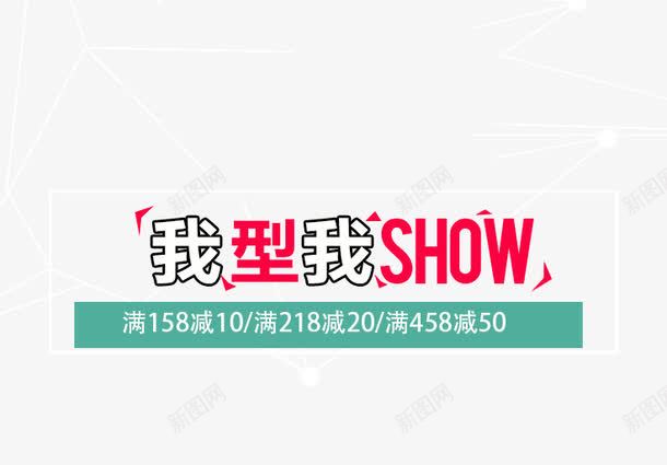 我型我SHOW艺术字png免抠素材_新图网 https://ixintu.com 免抠 免费图片 广告设计 我型 满减 艺术字体设计 设计素材