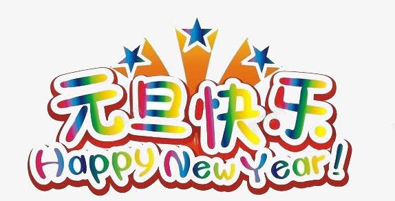 新年快乐png免抠素材_新图网 https://ixintu.com newyear 五角星 彩光 彩色 快乐的新年