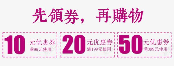 优惠券png免抠素材_新图网 https://ixintu.com 10元 优惠券 促销 先领券再 情人节 粉色 购物