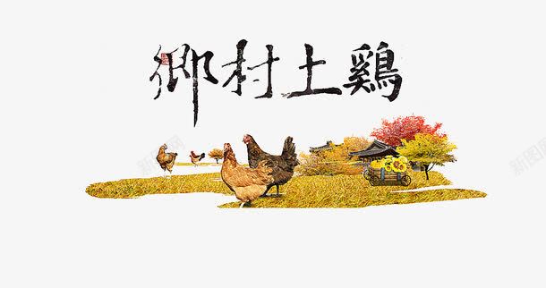 乡村土鸡png免抠素材_新图网 https://ixintu.com 乡村 乡村土鸡 土鸡 艺术字