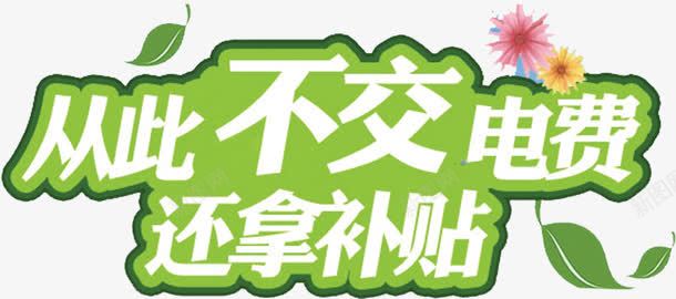 从此不交电费还拿补贴png免抠素材_新图网 https://ixintu.com 创意 清新 粉色花 绿色 艺术字