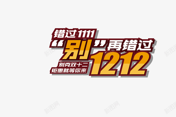 错过双11别再错过双十二psd免抠素材_新图网 https://ixintu.com 促销海报 双十二 双十二促销海报 海报 白色 错过双11别再错过双十二