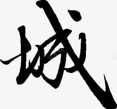 城黑色毛笔字png免抠素材_新图网 https://ixintu.com 毛笔字 黑色