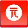 元硬币RedButtonsicons图标png_新图网 https://ixintu.com Yuan coin 元 硬币