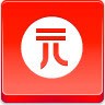 yuan元硬币RedButtonsicons图标高清图片