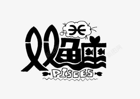 双鱼座png免抠素材_新图网 https://ixintu.com 双鱼座 星座 艺术字 黑色