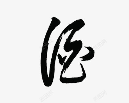 毛笔字png免抠素材_新图网 https://ixintu.com 中国传统 酒字 黑色