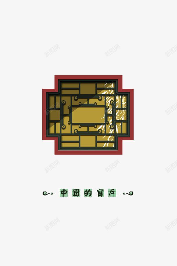 唯美创意窗户png免抠素材_新图网 https://ixintu.com 中国的窗户 创意 古典 唯美 插画 窗户 设计