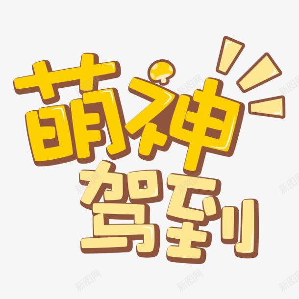 萌神驾到字体png免抠素材_新图网 https://ixintu.com 字体 驾到