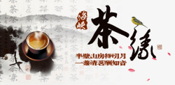 茶缘中国风茶缘茶业海报高清图片
