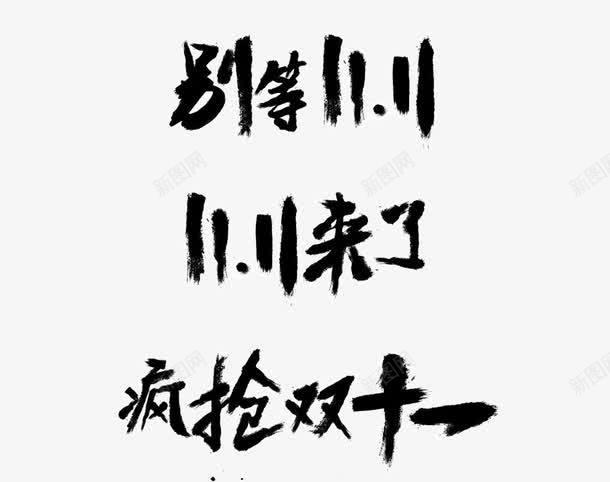 双十一文字png免抠素材_新图网 https://ixintu.com 促销文字 双十一 水墨字双十一