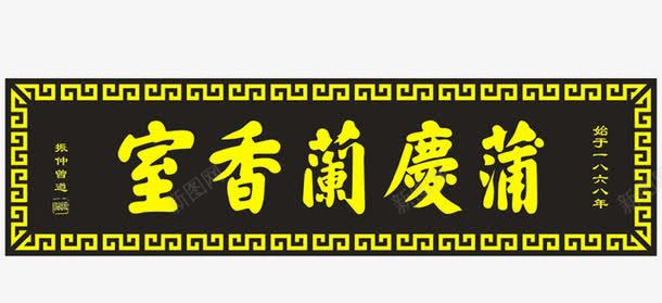 复古繁体字牌匾png免抠素材_新图网 https://ixintu.com 传统牌匾 兰花牌匾 牌匾 门头 门牌