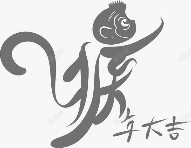 猴年文字矢量图ai免抠素材_新图网 https://ixintu.com 猴年文字 矢量图