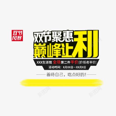 双节聚惠png免抠素材_新图网 https://ixintu.com 促销标签 彩色 艺术字 装饰