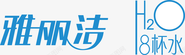 雅丽洁logo矢量图图标ai_新图网 https://ixintu.com 企业LOGO标志矢量 企业logo 企业商标 图标 标志 标识 雅丽洁logo 矢量图