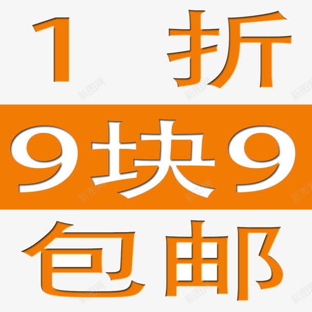 9块9包邮png免抠素材_新图网 https://ixintu.com 9块9包邮 优惠 包邮 淘宝 购物