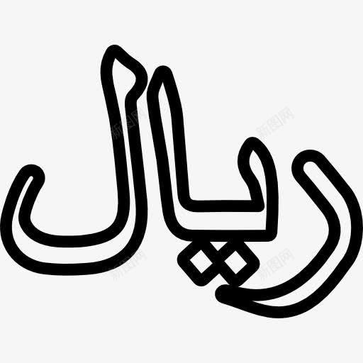 也门里亚尔货币符号图标png_新图网 https://ixintu.com 也门里亚尔 标志 符号 货币 货币符号 钱 钱字符号