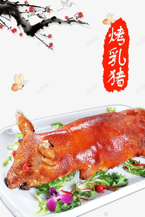 中国风美食烤乳猪png免抠素材_新图网 https://ixintu.com 中国风 烤乳猪 素材 美食