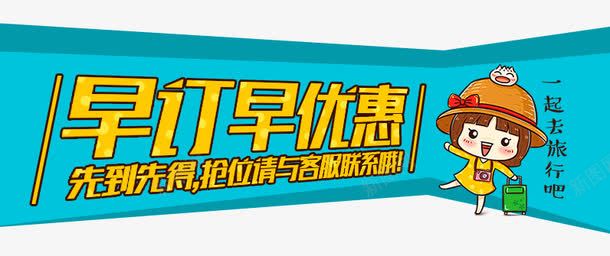 早订优惠标题png免抠素材_新图网 https://ixintu.com 优惠 早订 标题 海报