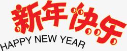 设计字休红色新年快乐字体高清图片