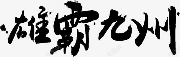 雄霸九州字体png免抠素材_新图网 https://ixintu.com 九州 字体 设计 雄霸