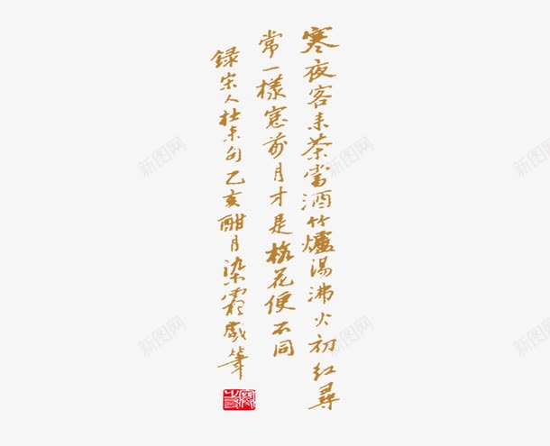 古语诗词毛笔艺术作品png免抠素材_新图网 https://ixintu.com PNG 古语诗词 毛笔字 艺术作品 黄色