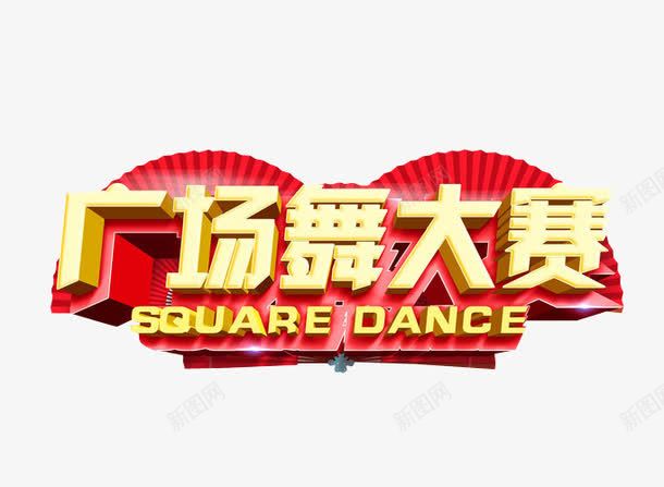 广场舞大赛png免抠素材_新图网 https://ixintu.com 免抠 免抠素材 广场舞 活动 海报 海报素材 老年活动