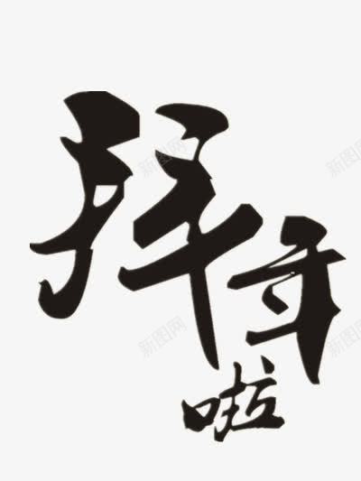 拜年黑色毛笔字png免抠素材_新图网 https://ixintu.com 中国风 拜年 毛笔字 黑色