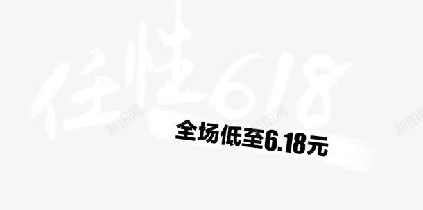 618png免抠素材_新图网 https://ixintu.com 618 任性 低价 元 艺术字 购物