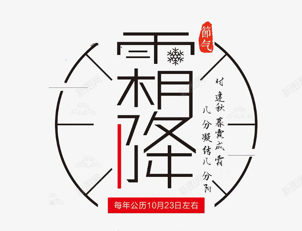 传统节日霜降png免抠素材_新图网 https://ixintu.com 传统节日 卡通手绘 正楷字 正楷字体 汉字 艺术字 霜降