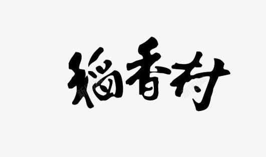 稻香村黑色艺术字png免抠素材_新图网 https://ixintu.com 北京特产 北京稻香村 稻香村 黑色艺术字